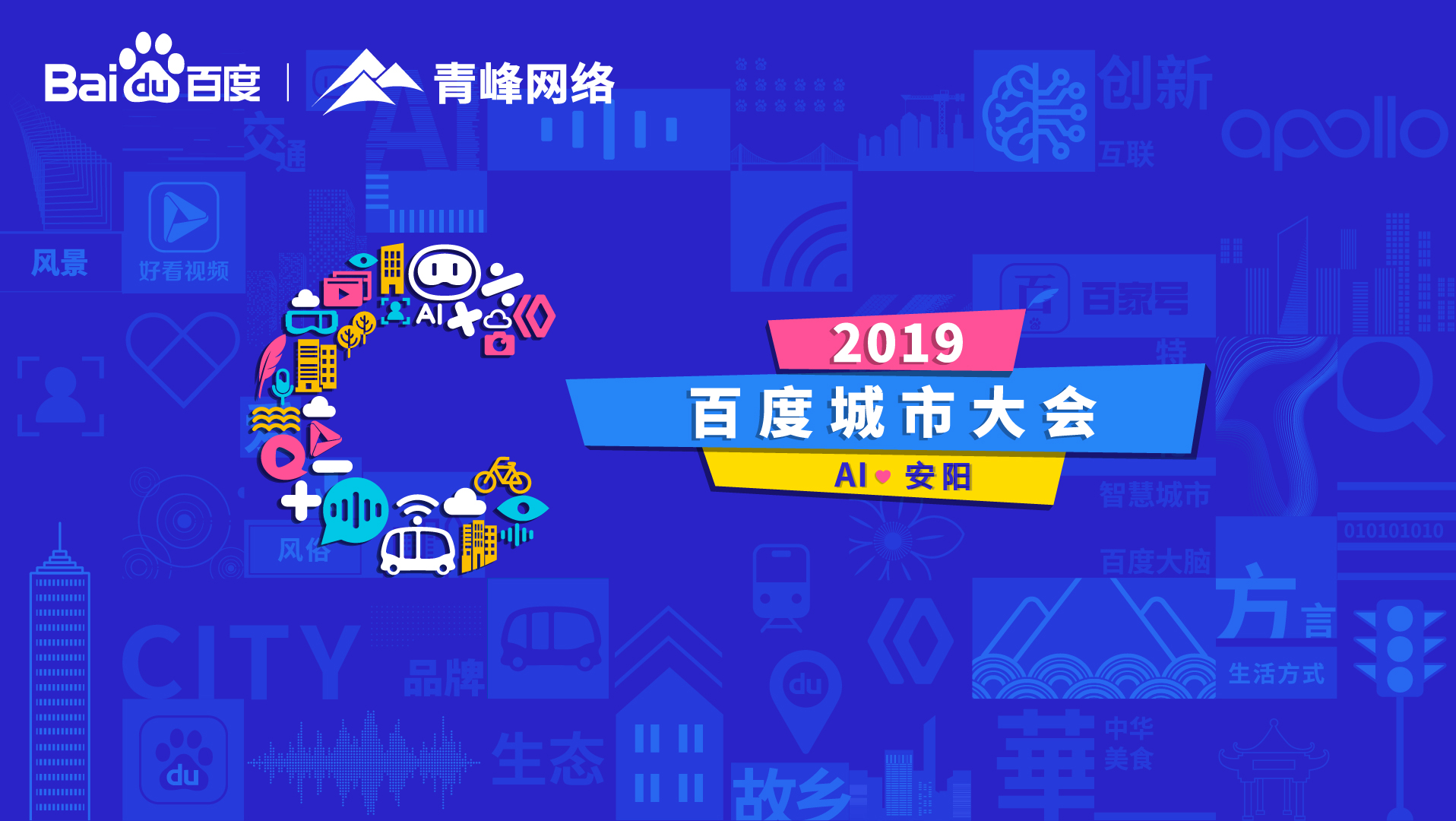 百度城市大會(huì)安陽站開幕，AI下沉城市助力企業(yè)營銷！
