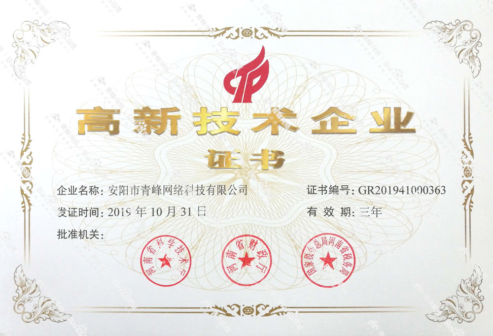 熱烈祝賀安陽市青峰網(wǎng)絡(luò)科技有限公司被認(rèn)定為國家高新技術(shù)企業(yè)！