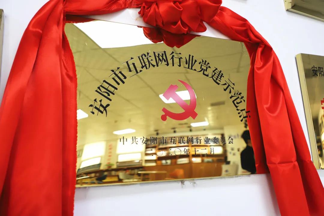 安陽(yáng)市首批互聯(lián)網(wǎng)行業(yè)黨建示范點(diǎn)安陽(yáng)青峰網(wǎng)絡(luò)揭牌授牌儀式圓滿(mǎn)舉行！